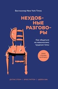 Produktbild: Neudobnye razgovory. Kak obschatsya na nevynosimo trudnye temy