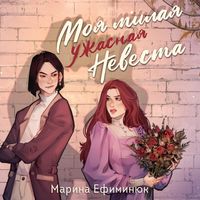 Produktbild: Moya milaya uzhasnaya nevesta