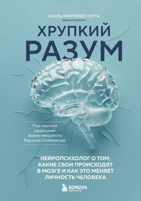 Produktbild: Hrupkiy razum. Neyropsiholog o tom, kakie sboi proishodyat v mozge i kak eto menyaet lichnost cheloveka