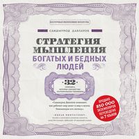 Produktbild: Strategiya myshleniya bogatyh i bednyh lyudey
