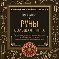 Produktbild: Runy. Bolshaya kniga. Predskazaniya i magicheskie praktiki dlya Starshego futarka, anglosaksonskih i islandskih run