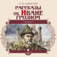 Produktbild: Rasskazy ob Ivane Groznom