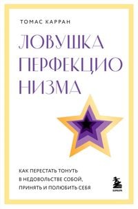 Produktbild: Lovushka perfektsionizma. Kak perestat tonut v nedovolstve soboy, prinyat i polyubit sebya