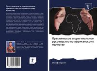 Produktbild: Prakticheskoe i original'noe rukowodstwo po afrikanskomu edinstwu
