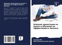 Produktbild: Vliqnie orientacii na rynok i obucheniq na &auml;ffektiwnost' biznesa