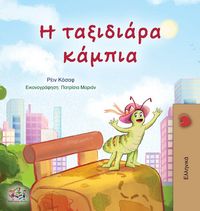 Produktbild: The Traveling Caterpillar (Greek Children's Book)