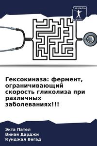 Produktbild: Gexokinaza: ferment, ogranichiwa&uuml;schij skorost' glikoliza pri razlichnyh zabolewaniqh!!!