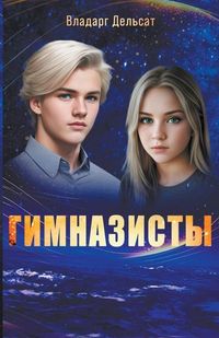 Produktbild: Гимназисты
