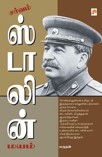 Produktbild: சர்வம் ஸ்டாலின் மயம் / Sarvam Stalin Mayam