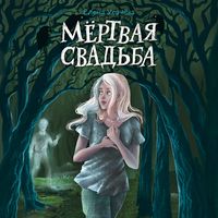Produktbild: Myortvaya svad'ba
