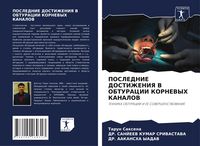 Produktbild: Poslednie Dostizheniya V Obturacii Kornevyh Kanalov