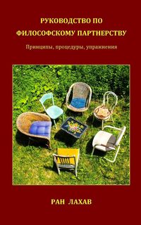 Produktbild: Руководство По Философскому Партнерству