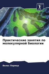 Produktbild: Prakticheskie zanqtiq po molekulqrnoj biologii