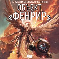 Produktbild: Obekt &laquo;Fenrir&raquo;