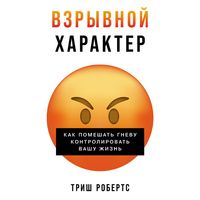 Produktbild: Vzryvnoj harakter: Kak pomeshat' gnevu kontrolirovat' vashu zhizn'