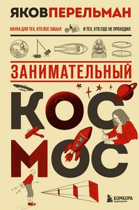 Produktbild: Zanimatel'nyy kosmos