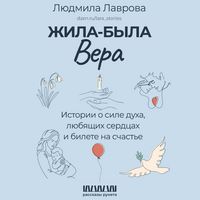 Produktbild: Zhila-byla Vera. Istorii o sile duha, lyubyaschih serdtsah i bilete na schaste