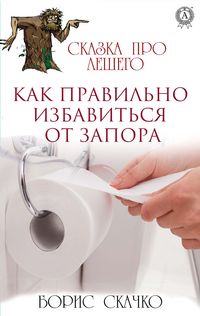 Produktbild: Kak pravil'no izbavit'sya ot zapora. Skazka pro Leshego