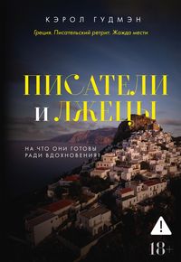 Produktbild: Pisateli i lzhetsy