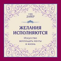 Produktbild: Zhelaniya ispolnyayutsya. Iskusstvo voploschat mechty v zhizn