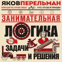 Produktbild: Zanimatelnaya logika. Zadachi i resheniya