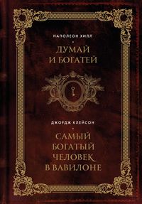 Produktbild: Dumay i bogatey. Samyy bogatyy chelovek v Vavilone. Dva bestsellera pod odnoy oblozhkoy