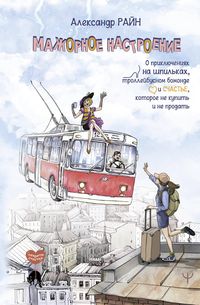 Produktbild: Mazhornoe nastroenie. O priklyucheniyah na shpilkah, trolleybusnom bomonde i schaste, kotoroe ne kupit i ne prodat