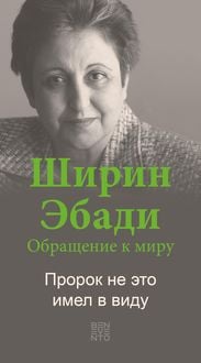 Produktbild: An Appeal by Shirin Ebadi to the world - Ein Appell von Shirin Ebadi an die Welt - Russische Ausgabe