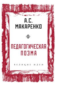 Produktbild: Pedagogicheskaya poema