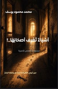 Produktbild: أشيَاءٌ تَعْرِفُ أصحابَهَا