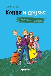 Produktbild: Konni i druzya. Novaya shkola