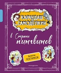Produktbild: Karandash i Samodelkin v Strane pingvinov