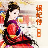 Produktbild: 祸妃传