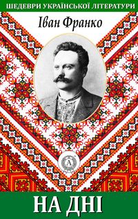 Produktbild: At the Bottom. Masterpieces of Ukrainian literature