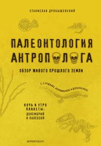 Produktbild: Paleontologiya antropologa. Kniga 1. Dokembriy i paleozoy