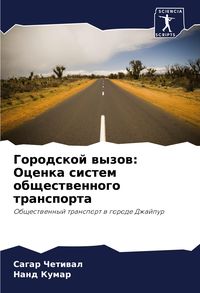 Produktbild: Gorodskoj wyzow: Ocenka sistem obschestwennogo transporta