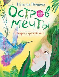 Produktbild: Ostrov mechty. Sekret strazhey lesa