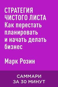 Produktbild: Strategiya chistogo lista. Kak perestat planirovat i nachat delat biznes (kratkoye izlozheniye)