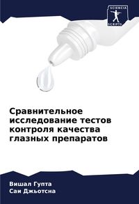 Produktbild: Srawnitel'noe issledowanie testow kontrolq kachestwa glaznyh preparatow
