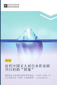 Produktbild: Jin dai zhong guo wen ren dui ri ben zuo jia chu chuan bai cun de xiang xiang