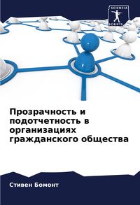 Produktbild: Prozrachnost' i podotchetnost' w organizaciqh grazhdanskogo obschestwa