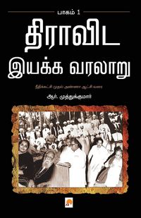 Produktbild: Dravida Iyakka Varalaru - Part-1 / திராவிட இயக்க வரலாறு - முதல் பாகம்