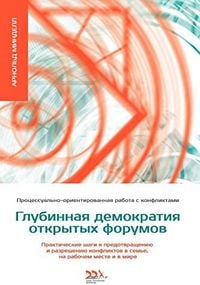 Produktbild: ГЛУБИННАЯ ДЕМОКРАТИЯ ОТКРЫТЫХ ФОРУМОВ