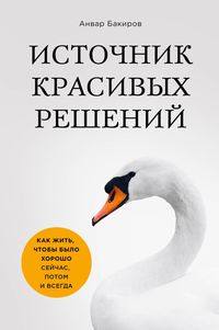 Produktbild: Istochnik krasivyh resheniy. Kak zhit, chtoby bylo horosho seychas, potom i vsegda