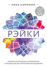 Produktbild: Reyki: razvitie intuitivnyh i empaticheskih sposobnostey dlya energeticheskogo istseleniya