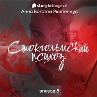 Produktbild: Стокгольмский психоз - E8