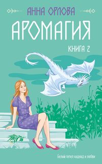 Produktbild: Aromagiya. Kniga 2