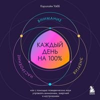 Produktbild: Kazhdyy den na 100%. Kak s pomoschyu povedencheskih nauk upravlyat vnimaniem, energiey i nastroeniem