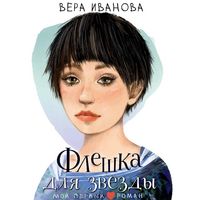 Produktbild: Fleshka dlya zvezdy