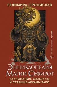 Produktbild: Entsiklopediya magii Sefirot. Zaklinaniya, mandaly i Starshie Arkany Taro